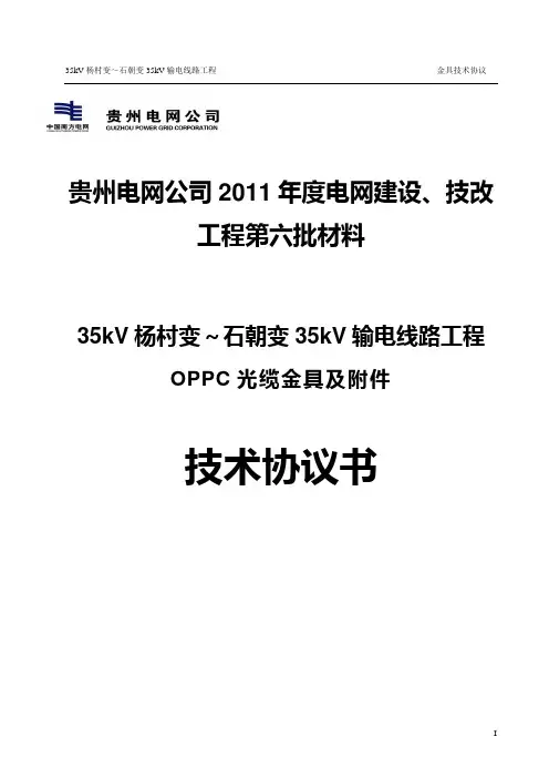 35kV输电线路工程OPPC光缆金具协议
