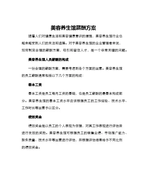 美容养生馆薪酬方案
