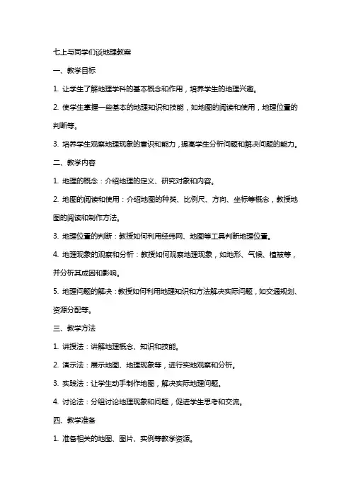 七上与同学们谈地理教案