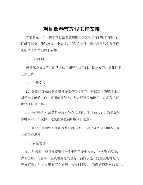 项目部春节放假工作安排