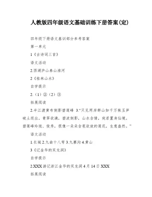 人教版四年级语文基础训练下册答案(定)