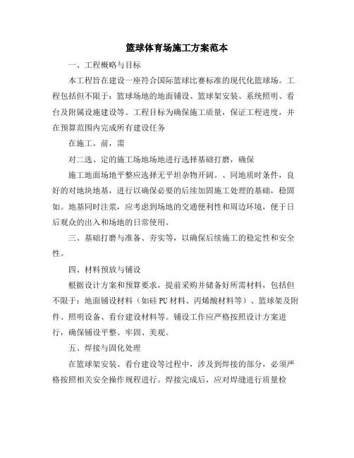篮球体育场施工方案范本