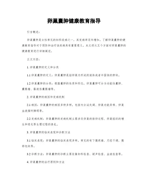 卵巢囊肿健康教育指导
