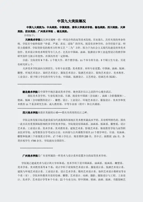 大连分部艺考生相关资料(邸春悦)-中国九)-中国九大美院概况52