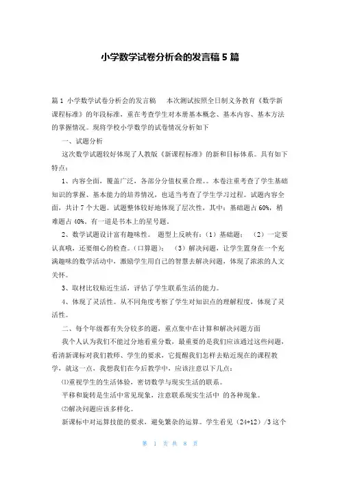 小学数学试卷分析会的发言稿5篇