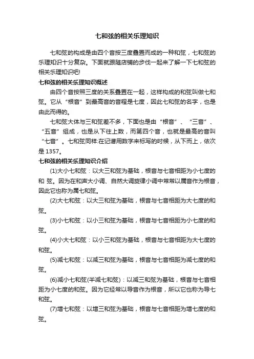 七和弦的相关乐理知识