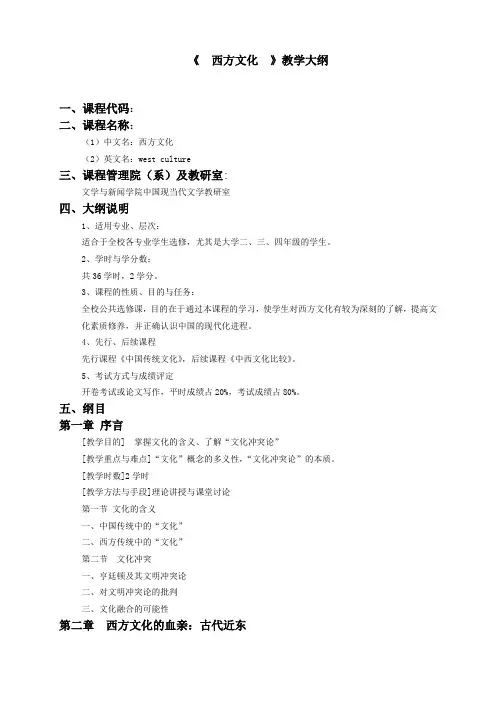 西方文化教学大纲