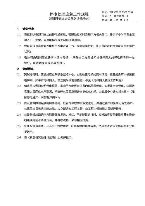 2020年 停电处理应急工作规程-安全作业标准规范程序-三级文件
