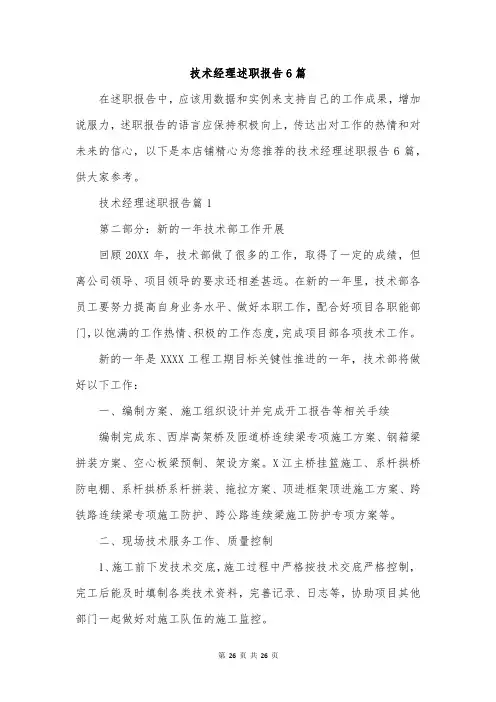 技术经理述职报告6篇