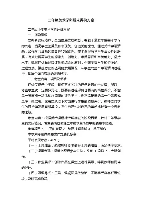 二年级美术学科期末评价方案
