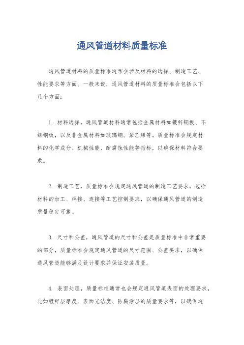 通风管道材料质量标准