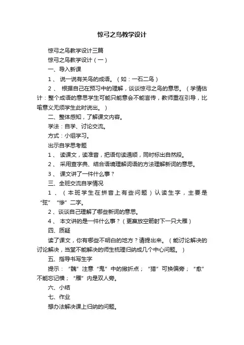 惊弓之鸟教学设计三篇