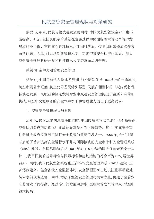 民航空管安全管理现状与对策研究