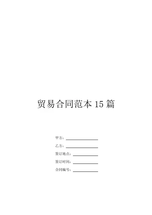 贸易合同范本15篇
