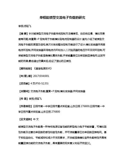 单相能馈型交流电子负载的研究