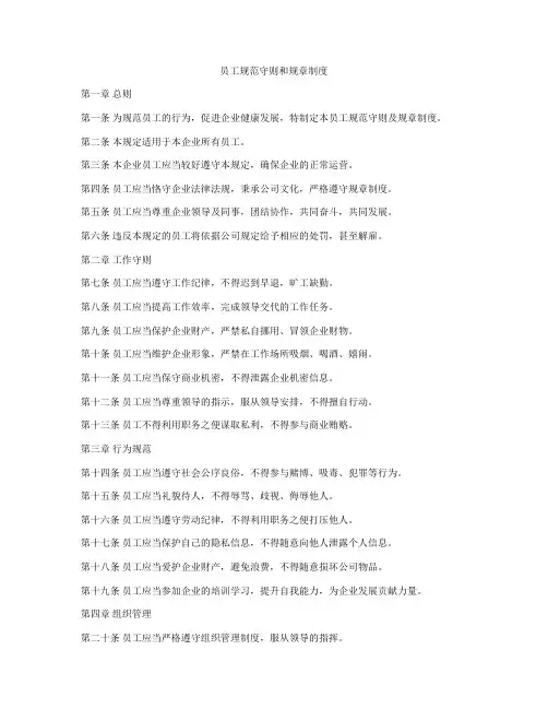 员工规范守则和规章制度