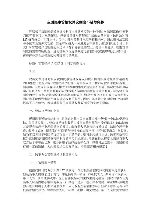 我国民事管辖权异议制度不足与完善