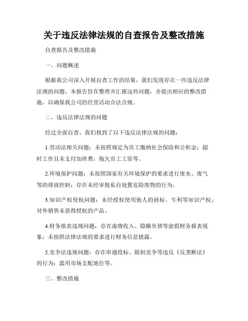 关于违反法律法规的自查报告及整改措施