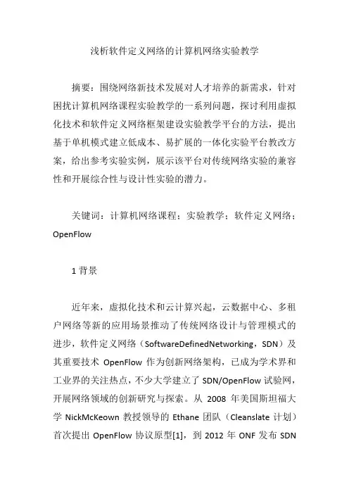 浅析软件定义网络的计算机网络实验教学【论文】