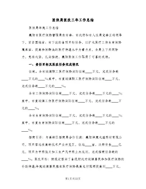 2023年医保局医改三年工作总结(四篇)