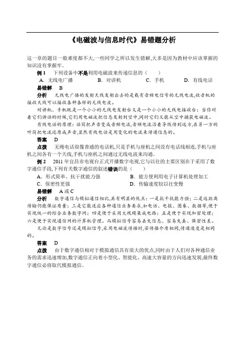 粤沪九年级物理 第十九章 电磁波与信息时代 同步辅导《电磁波与信息时代》易错题分析