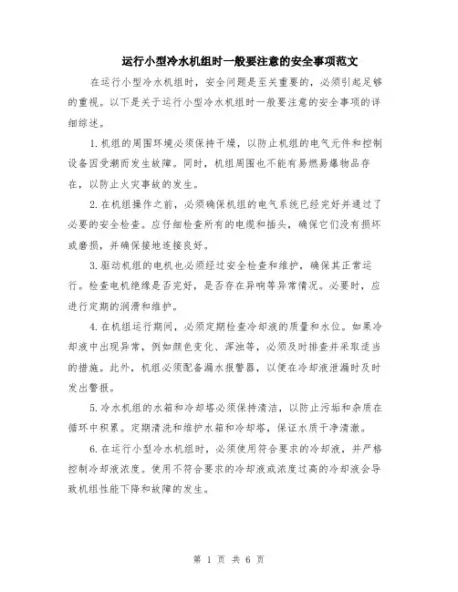 运行小型冷水机组时一般要注意的安全事项范文（三篇）