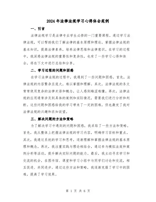 2024年法律法规学习心得体会范例(三篇)