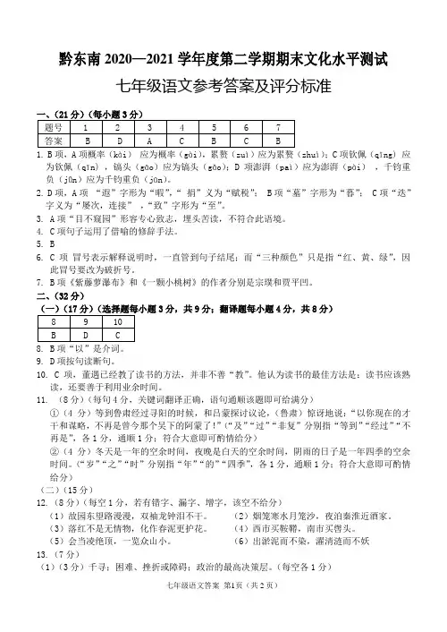 黔东南州2020-2021学年度第二学期期末文化水平测试七年级语文答案