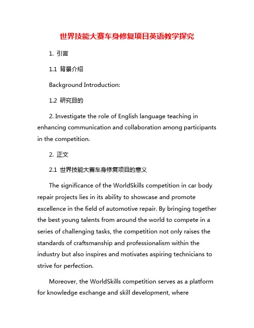 世界技能大赛车身修复项目英语教学探究
