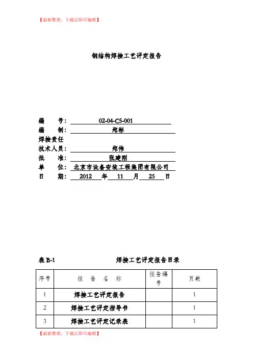焊接工艺评定报告-全套(完整资料).doc