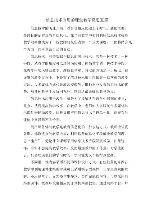 信息技术应用的课堂教学反思五篇