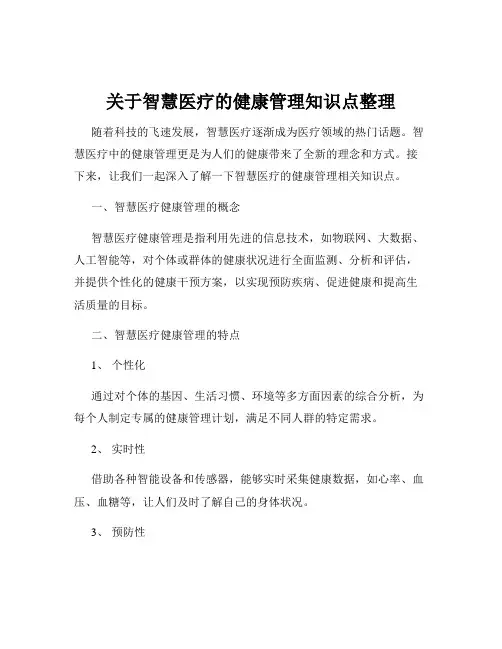 关于智慧医疗的健康管理知识点整理