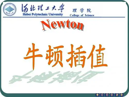 4-5讲：ch2-2Newton插值