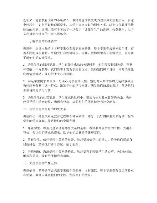 讲座读懂学生的心得体会
