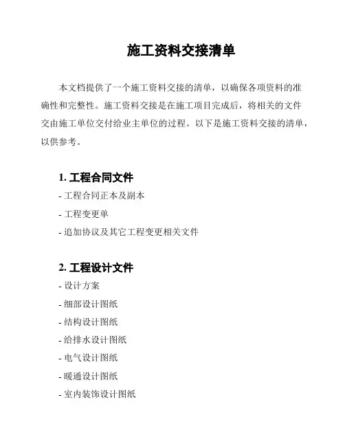 施工资料交接清单