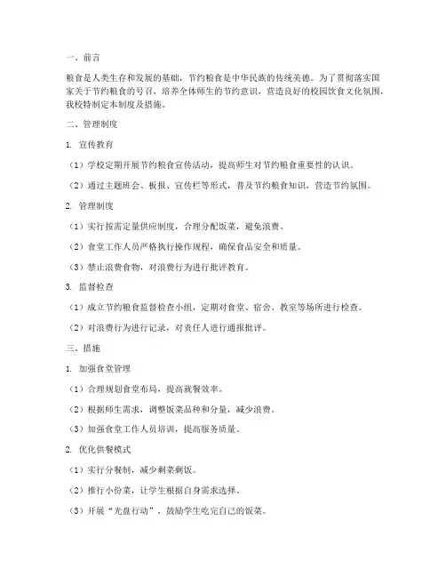 学校节约粮食管理制度及措施