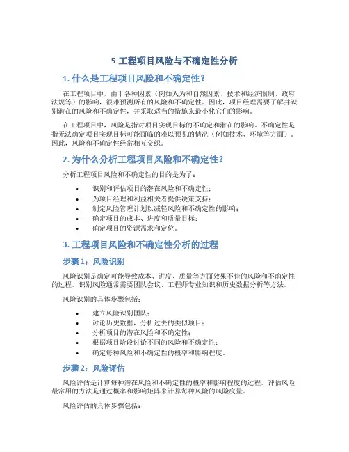 5-工程项目风险与不确定性分析