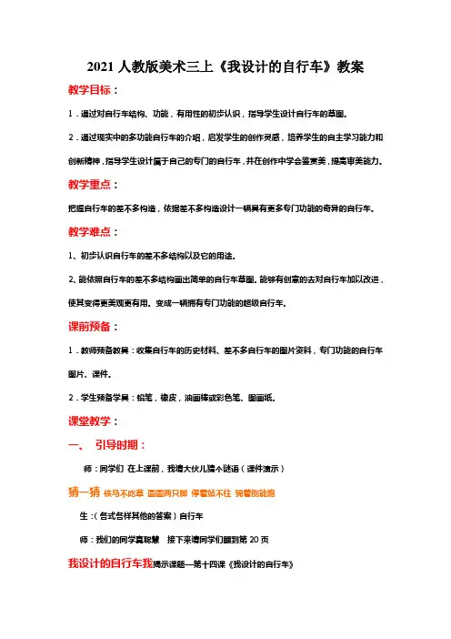 2021人教版美术三上《我设计的自行车》教案