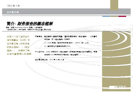 简介：财务报告的概念框架