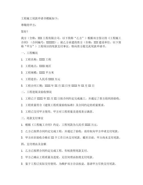 工程施工尾款申请书模板
