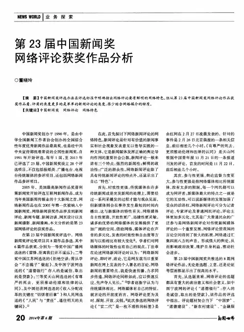 第23届中国新闻奖网络评论获奖作品分析