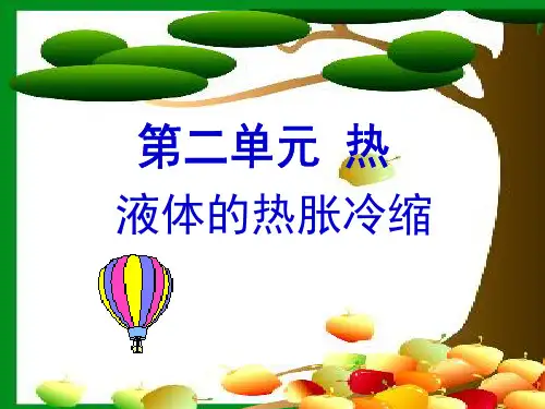 五年级下册科学课件2.3液体的热胀冷缩 (1)｜ 教科版 (共16张PPT)