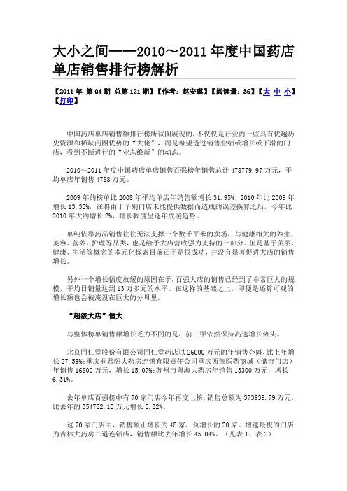 大小之间(2010-2011)年度中国药店单店销售排行榜解析(1).doc