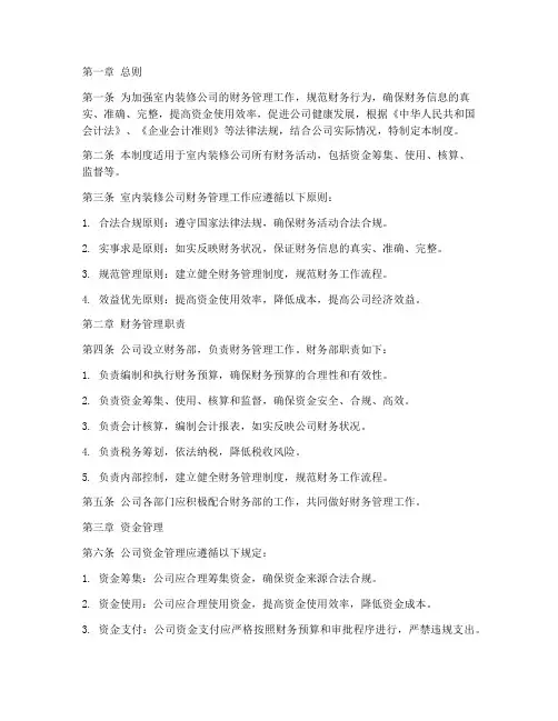 室内装修公司财务管理制度