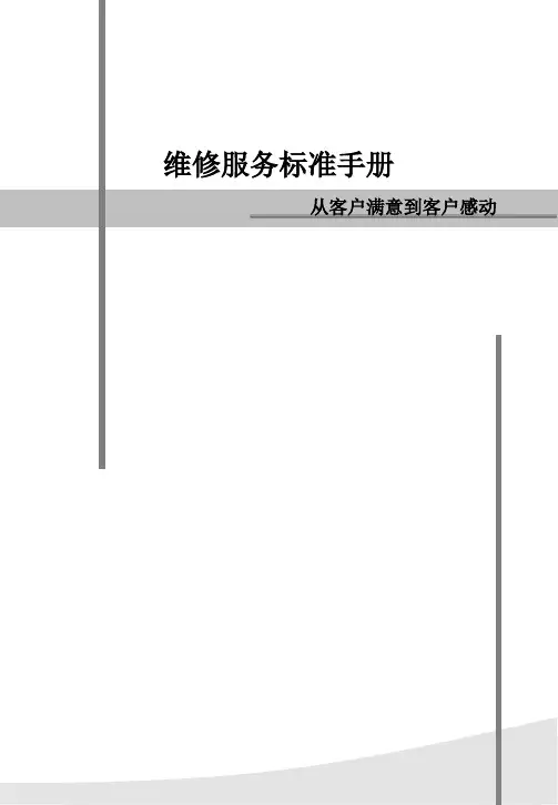 维修服务标准手册(示例)