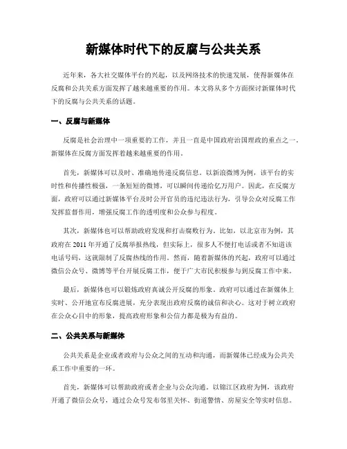 新媒体时代下的反腐与公共关系