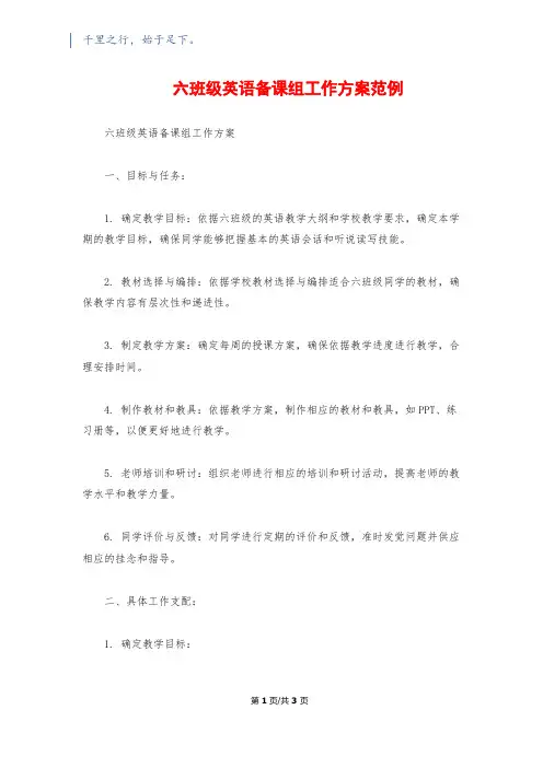 六年级英语备课组工作计划范例1200字
