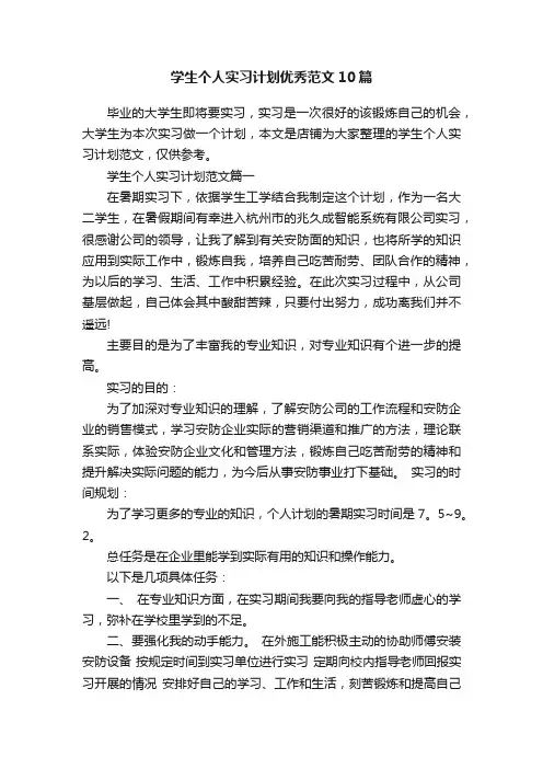 学生个人实习计划优秀范文10篇