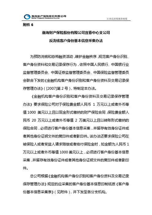 反洗钱客户身份基本信息采集办法