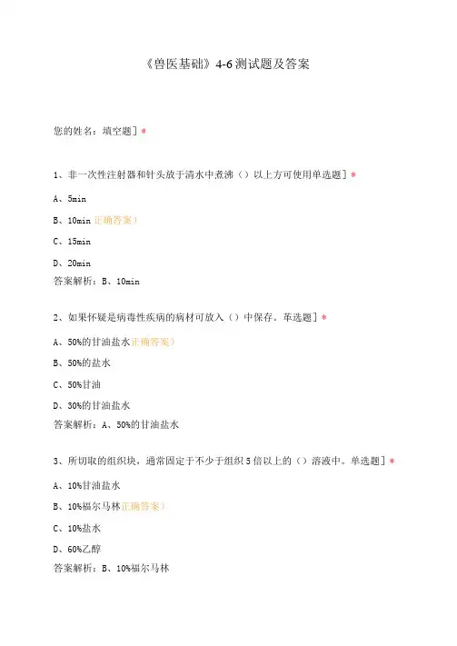 《兽医基础》4-6测试题及答案